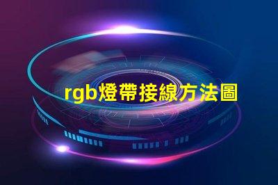 rgb燈帶接線方法圖解 rgb燈珠接線方法